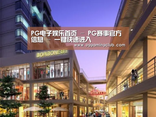 PG品牌案例展示一
