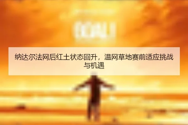 na-da-er-fa-wang-hou-hong-tu-zhuang-tai-hui-sheng-wen-wang-cao-di-sai-qian-shi-ying-tiao-zhan-yu-ji-yu-3-901.jpg