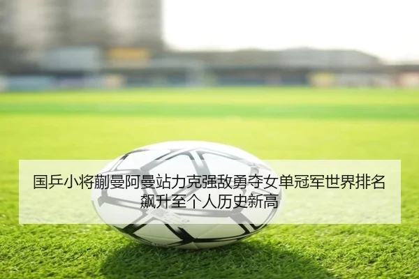 guo-ping-xiao-jiang-kuai-man-a-man-zhan-li-ke-qiang-di-yong-duo-nv-dan-guan-jun-shi-jie-pai-ming-biao-sheng-zhi-ge-ren-2-165.jpg