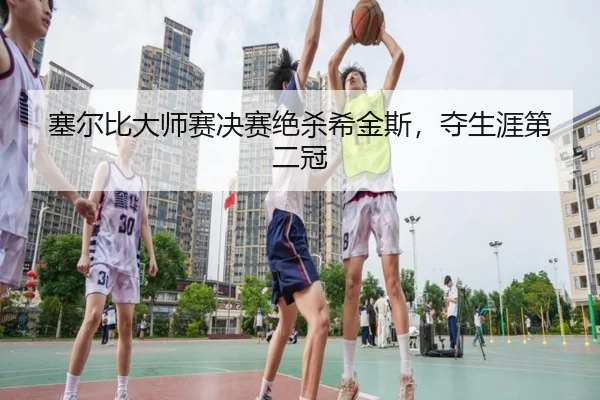 sai-er-bi-da-shi-sai-jue-sai-jue-sha-xi-jin-si-duo-sheng-ya-di-er-guan-2-527.jpg