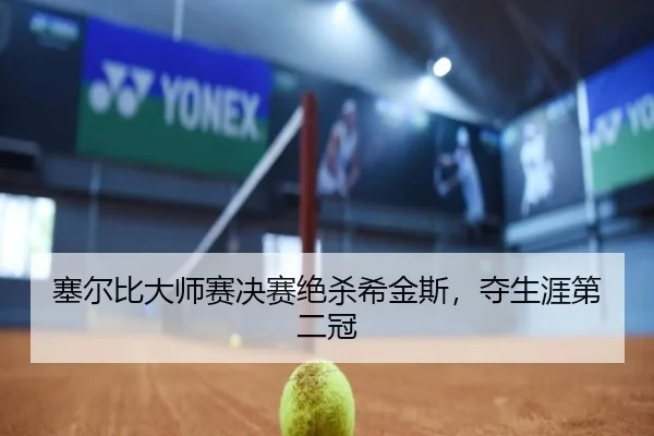 塞尔比大师赛决赛绝杀希金斯，夺生涯第二冠