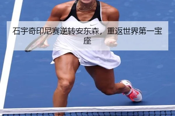 石宇奇印尼赛逆转安东森，重返世界第一宝座
