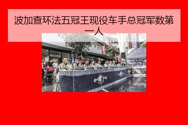 波加查环法五冠王现役车手总冠军数第一人