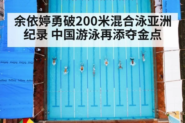 余依婷勇破200米混合泳亚洲纪录 中国游泳再添夺金点