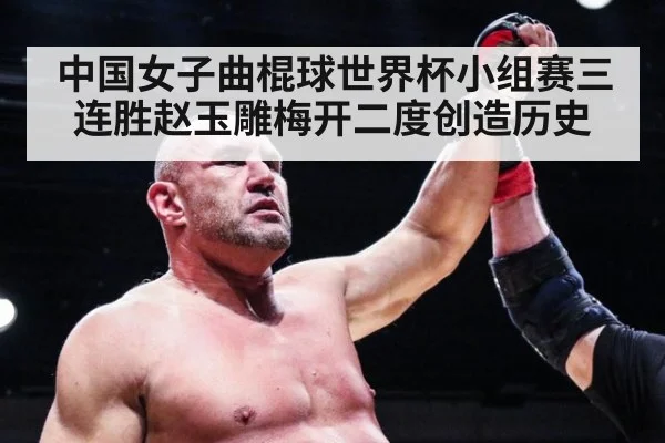 中国女子曲棍球世界杯小组赛三连胜赵玉雕梅开二度创造历史