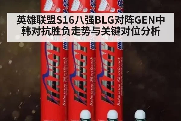 英雄联盟S16八强BLG对阵GEN中韩对抗胜负走势与关键对位分析