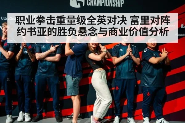 职业拳击重量级全英对决 富里对阵约书亚的胜负悬念与商业价值分析