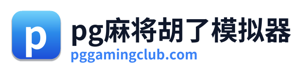 pg电子游戏平台 Logo