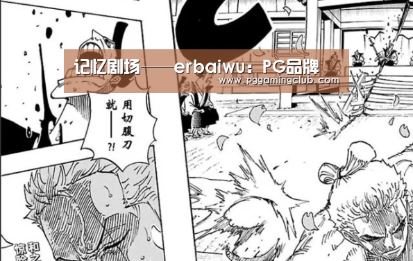 记忆剧场——erbaiwu:PG品牌(图1) PG品牌